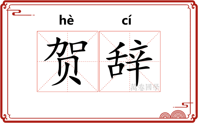 贺辞
