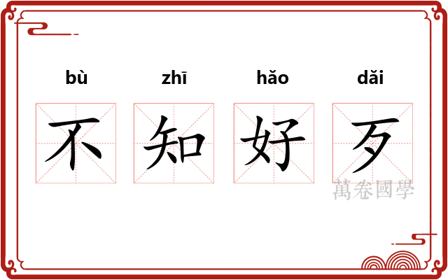 不知好歹 不知好歹
