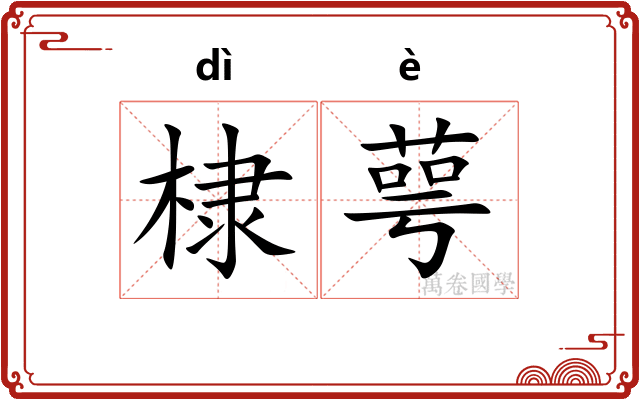棣萼