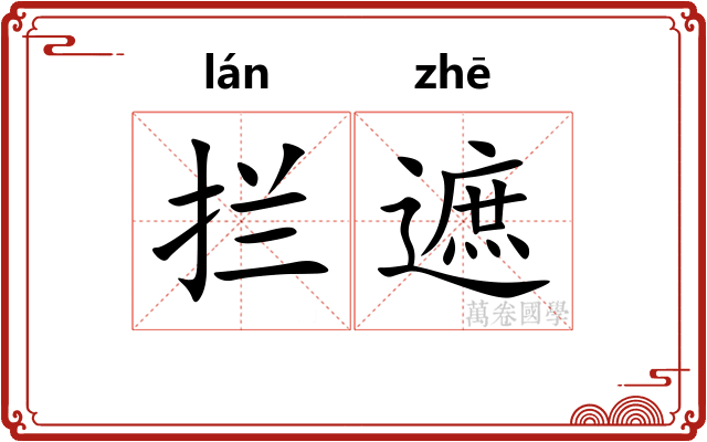 拦遮