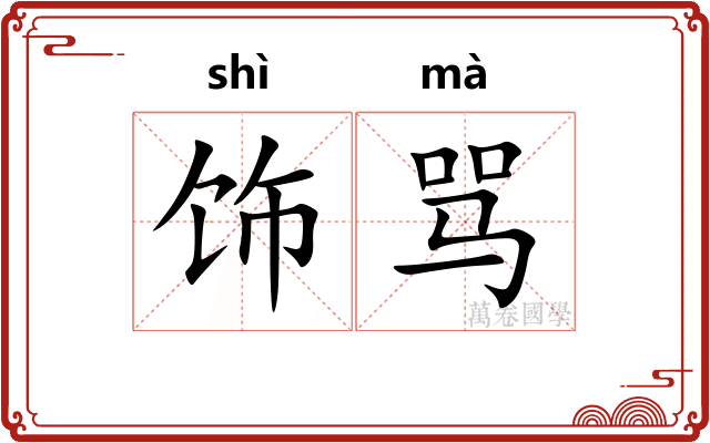 饰骂