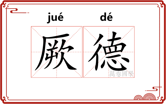 厥德