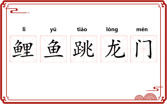 鲤鱼跳龙门