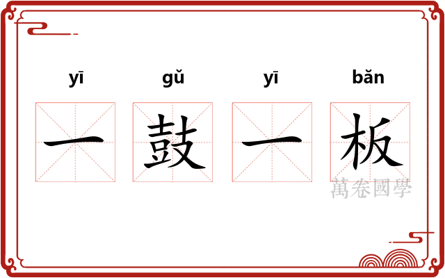 一鼓一板