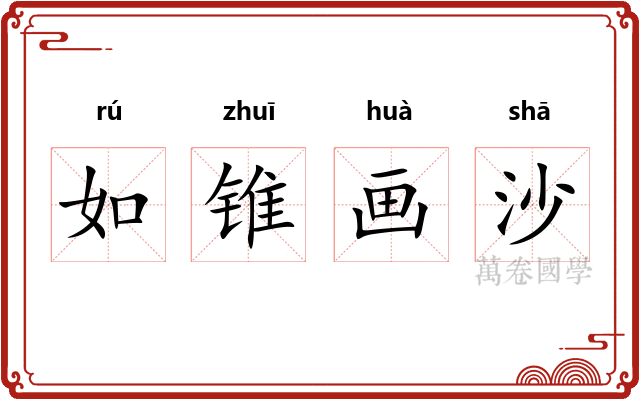 如锥画沙