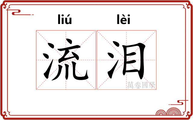 流泪