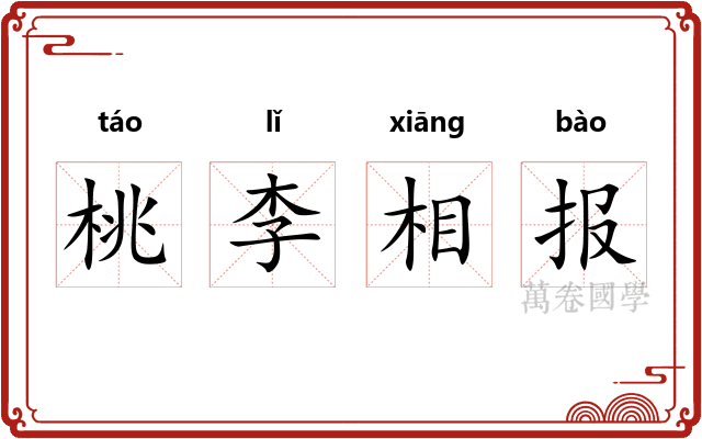 桃李相报