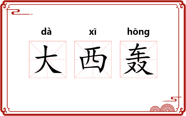 大西轰 大西轰