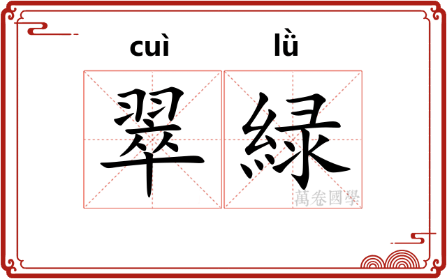 翠緑