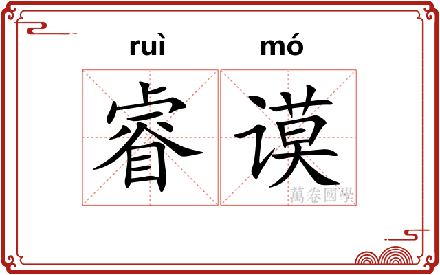 睿谟