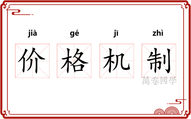 价格机制 价格机制