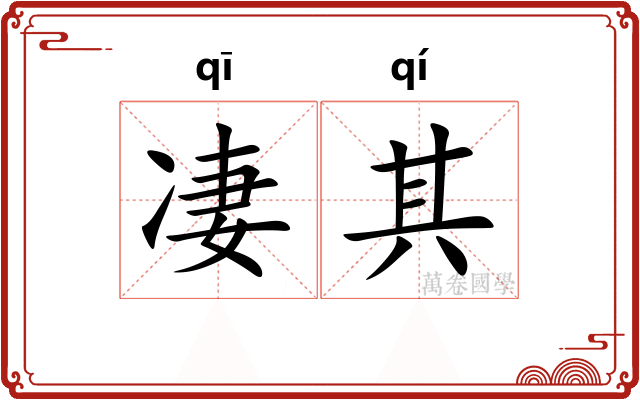 凄其