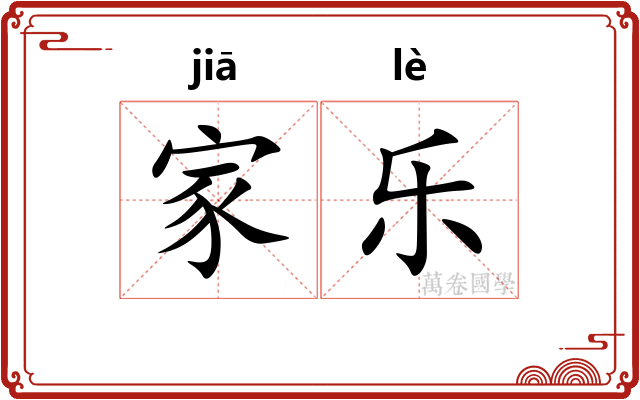 家乐