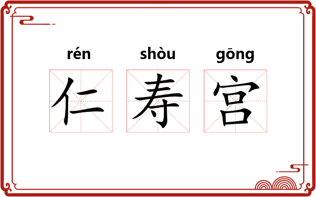 仁寿宫 仁寿宫
