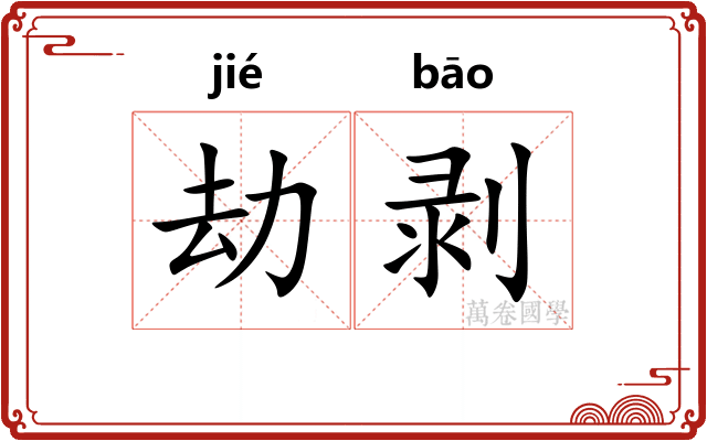 劫剥
