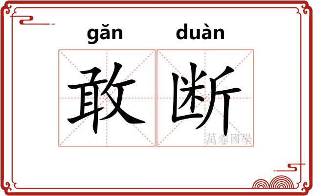 敢断