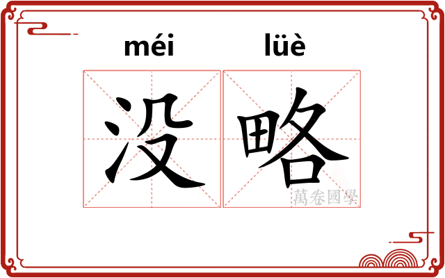 没略 没略