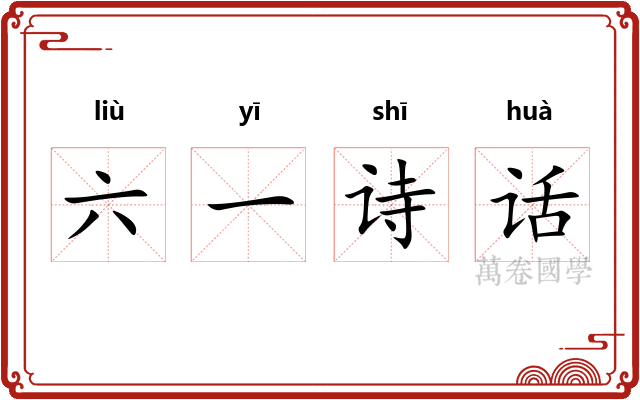 六一诗话