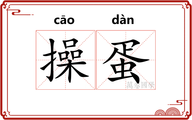 操蛋