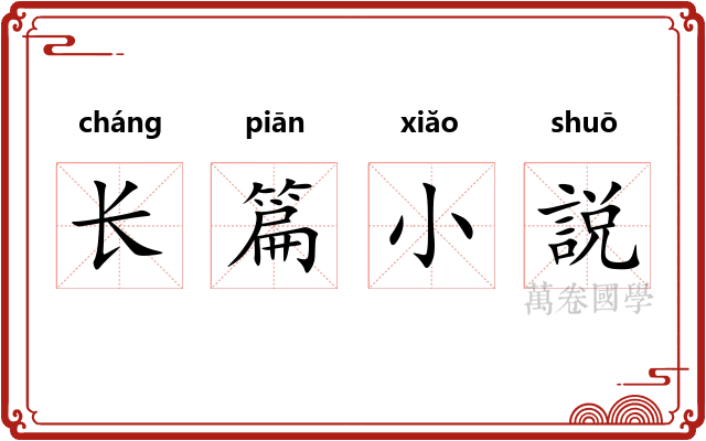 长篇小説 长篇小説