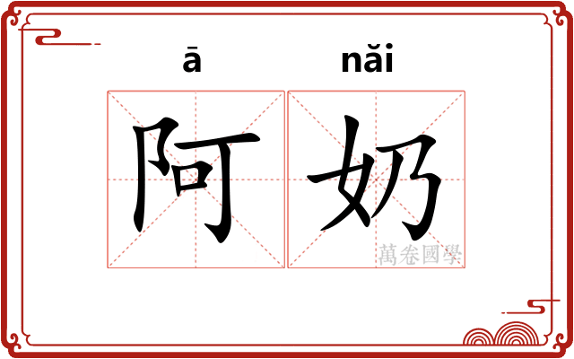 阿奶