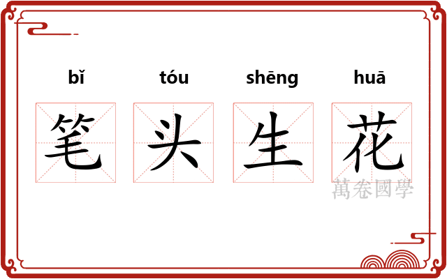 笔头生花