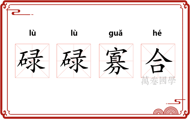 碌碌寡合 碌碌寡合