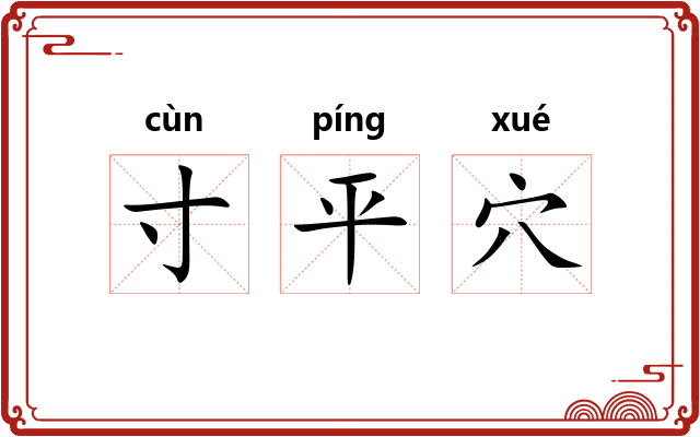 寸平穴