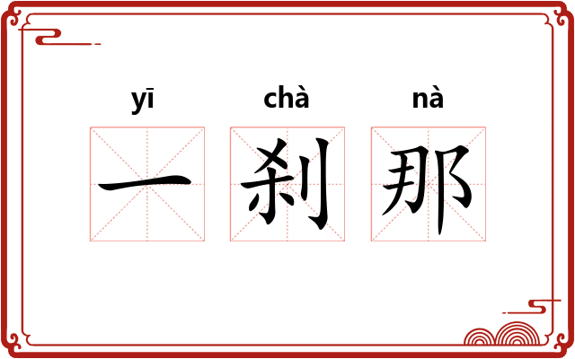一刹那 一刹那