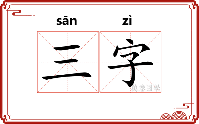 三字