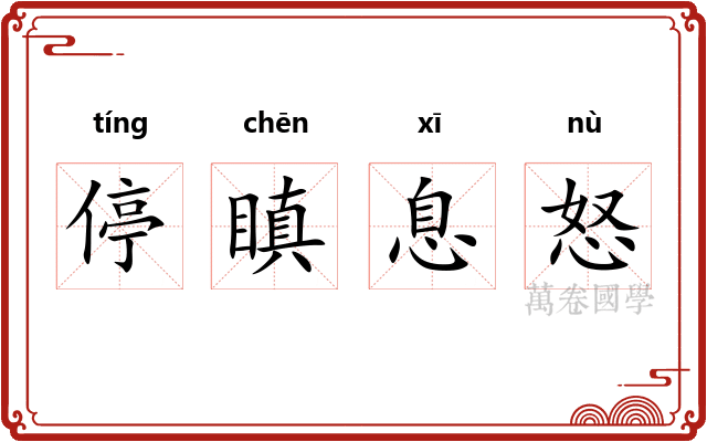 停瞋息怒 停瞋息怒