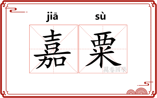嘉粟
