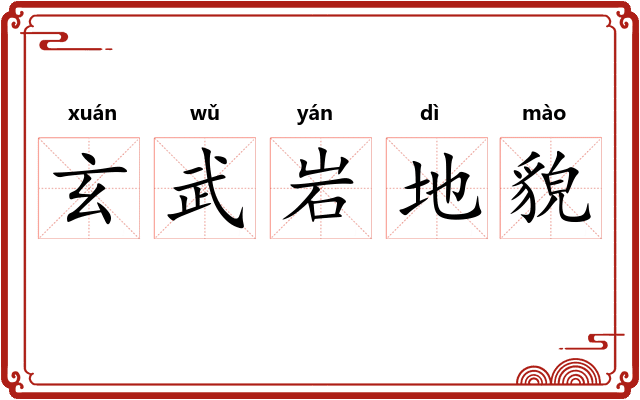 玄武岩地貌