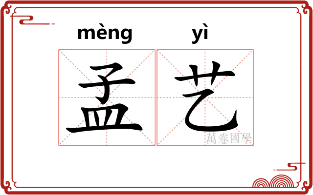 孟艺