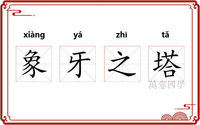 象牙之塔