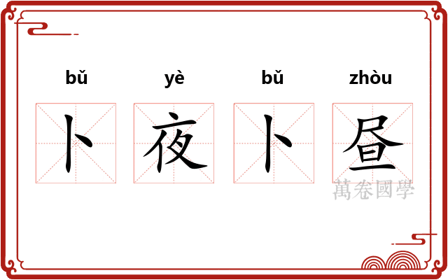 卜夜卜昼