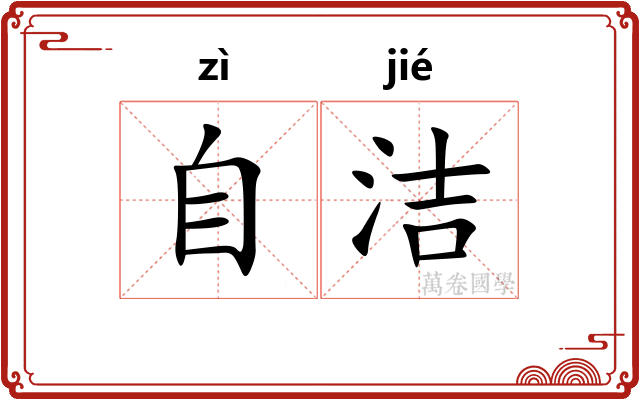 自洁