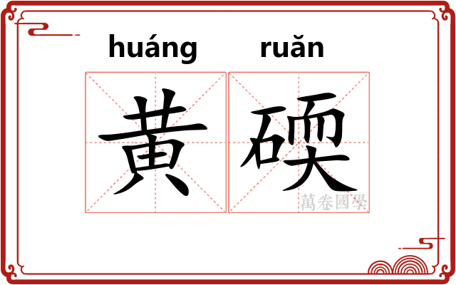 黄碝