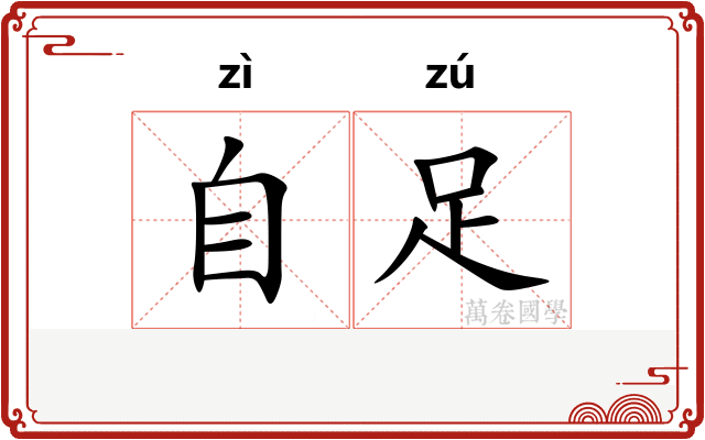 自足
