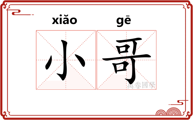 小哥