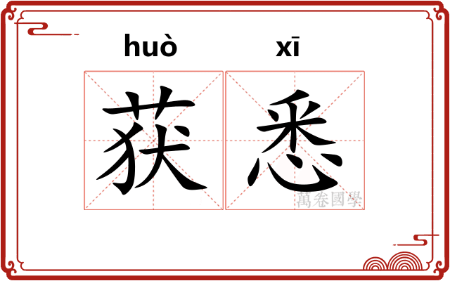 获悉