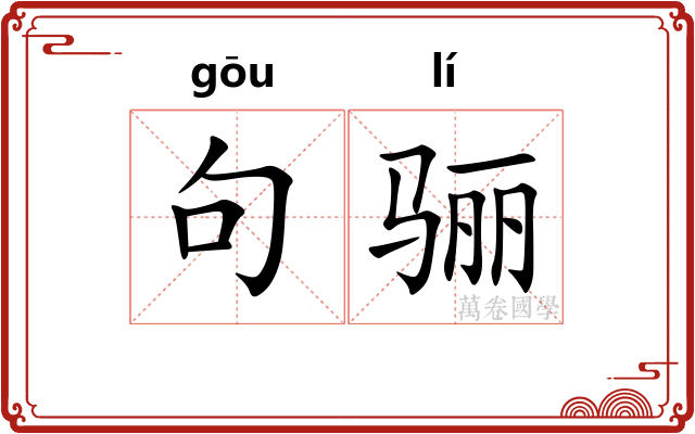 句骊