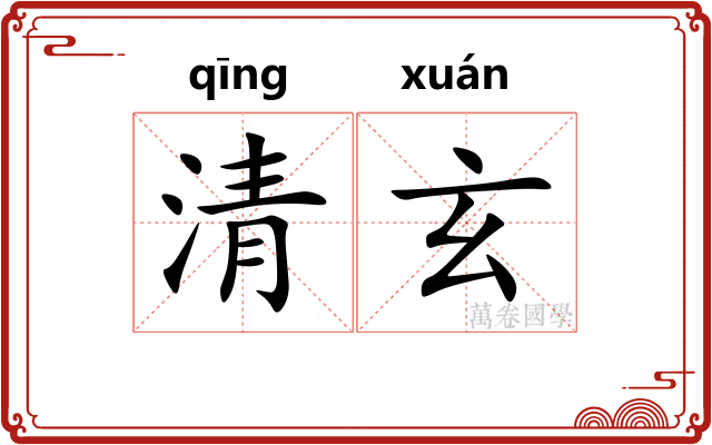 清玄