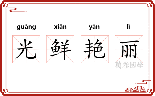 光鲜艳丽