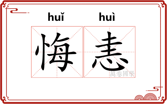 悔恚
