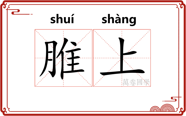 脽上 脽上