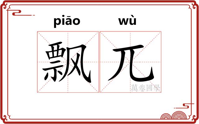 飘兀 飘兀