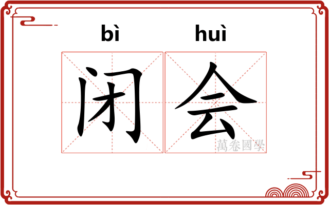 闭会 闭会