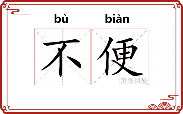 不便