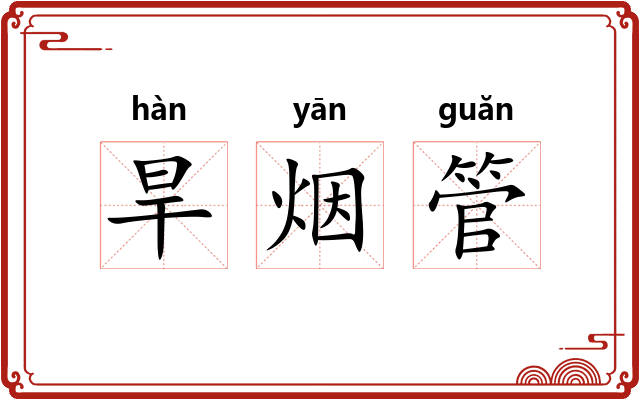 旱烟管